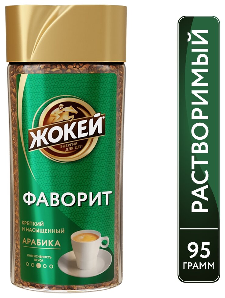 Кофе растворимый Жокей Фаворит, стеклянная банка — фото 1