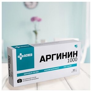 Фото ACMED Аргинин 1000, Arginine 1000, 90 капсул (ACMED)