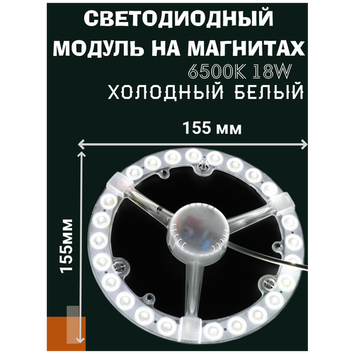 Модуль светодиодный 18W, 6500K, Холодный белый, для настенно-потолочных светильников 220V