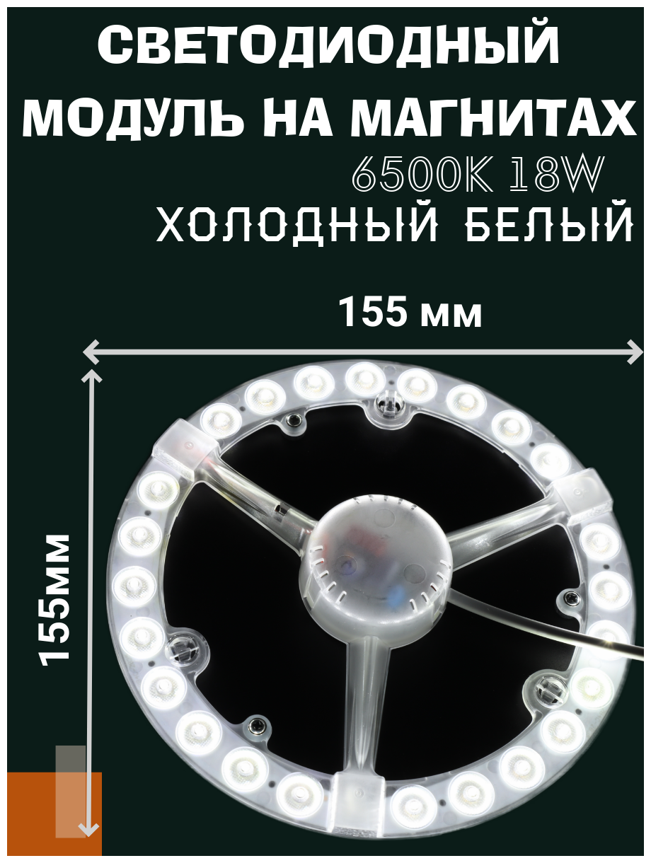 Модуль светодиодный 18W 6500K Холодный белый для настенно-потолочных светильников 220V