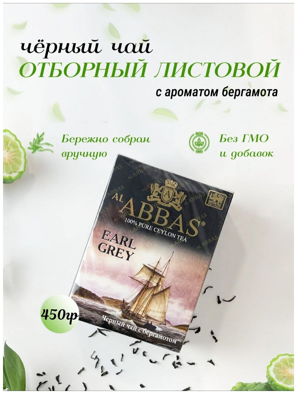 Черный цейлонский листовой чай с маслом бергамота, Аббас, Al Abbas Earl Grey, 450гр. - фотография № 1