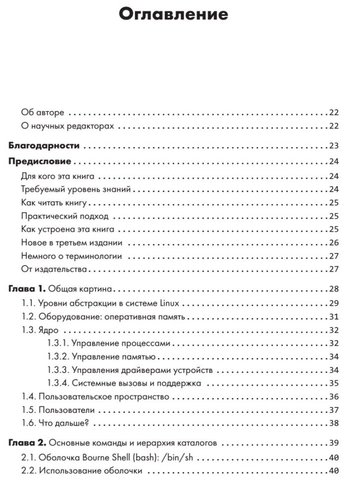 Внутреннее устройство Linux (Уорд Брайан , Уорд Брайан (соавтор)) - фото №3