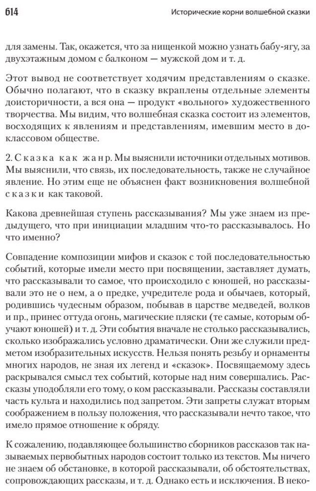 Морфология сказки. Исторические корни волшебной сказки - фото №8