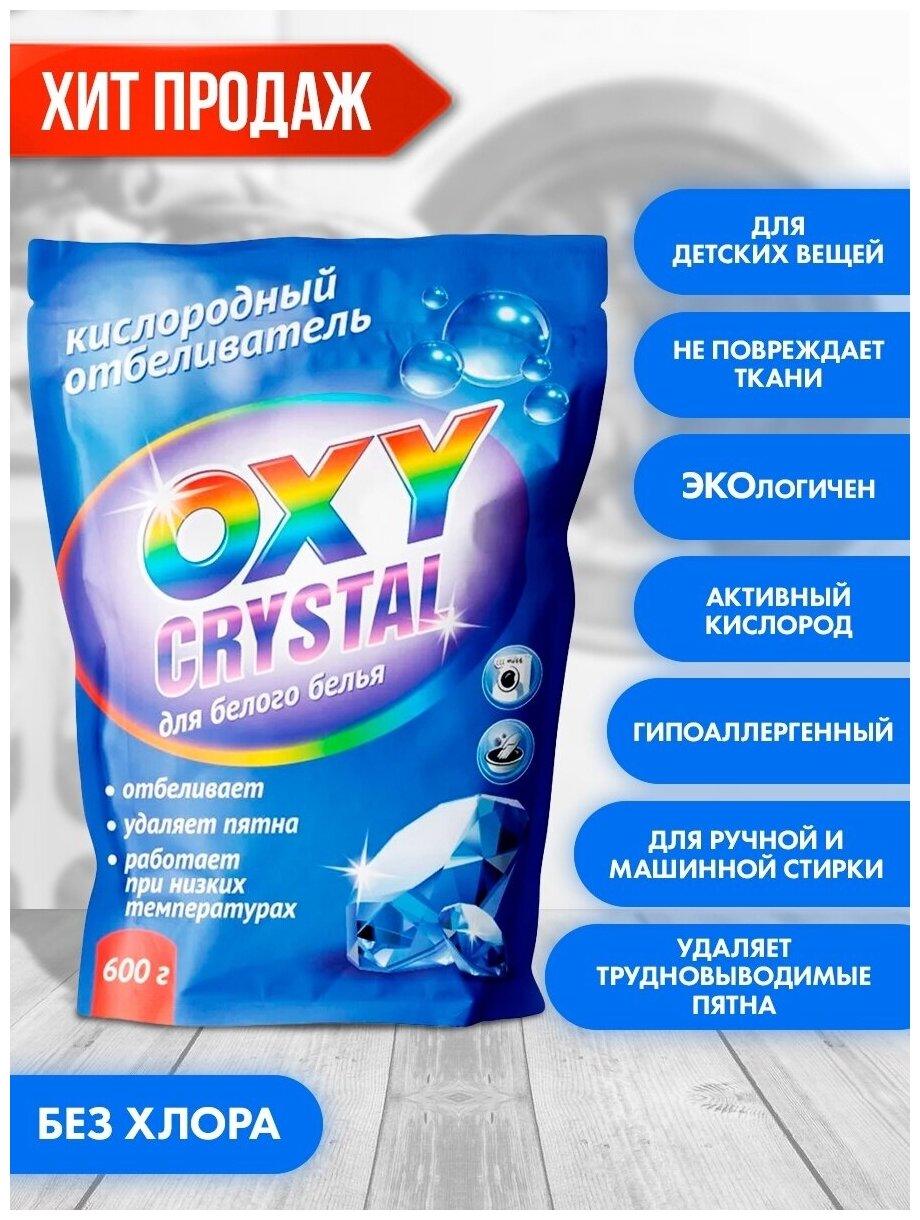 Greenfield / Кислородный отбеливатель "Oxy crystal" для белого белья 2 ШТ. х 600 Г.