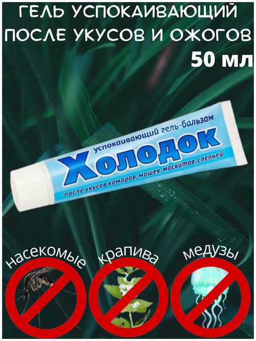 Гель-бальзам Холодок средство после укуса насекомых комаров, мошек, слепней и мелких ожогов успокаивающий 50 мл. 1 шт