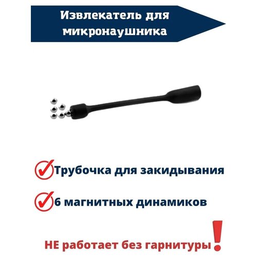 6 магнитов и извлекатель для микронаушника 50000₽