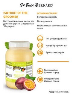 ISB Fruit of the Groomer Maracuja Восстанавливающая маска для длинной шерсти с протеинами 3 л . - фотография № 2