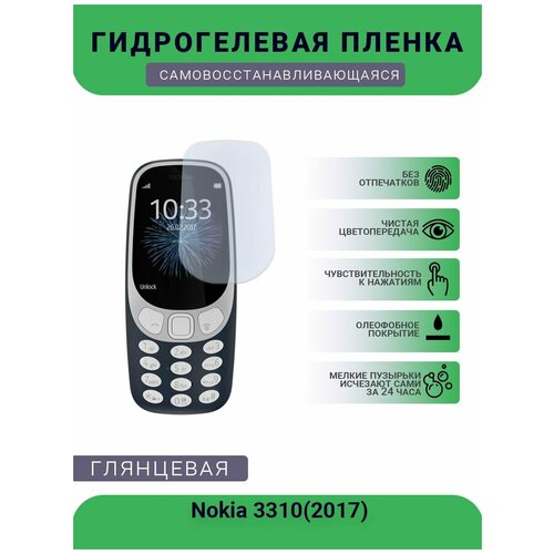 Гидрогелевая защитная пленка для телефона Nokia 3310(2017), глянцевая пленка защитная гидрогелевая krutoff для nokia 3310 2017 матовая