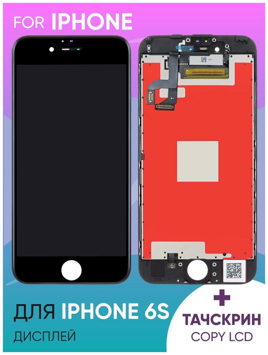 Дисплей для iPhone 6S черный с рамкой в сборе с тачскрином (copy LCD)