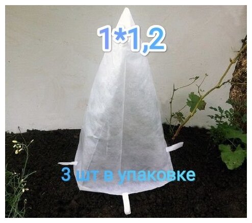Чехол-колпак для укрытия растений на зиму 120*100см. 3 штуки. Плотность 40г/м2 - фотография № 3