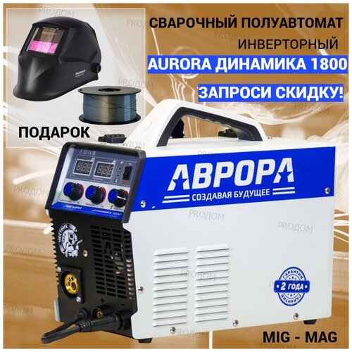 Сварочный полуавтомат Аврора Динамика 1800 71 кВА 180 А 2470000₽