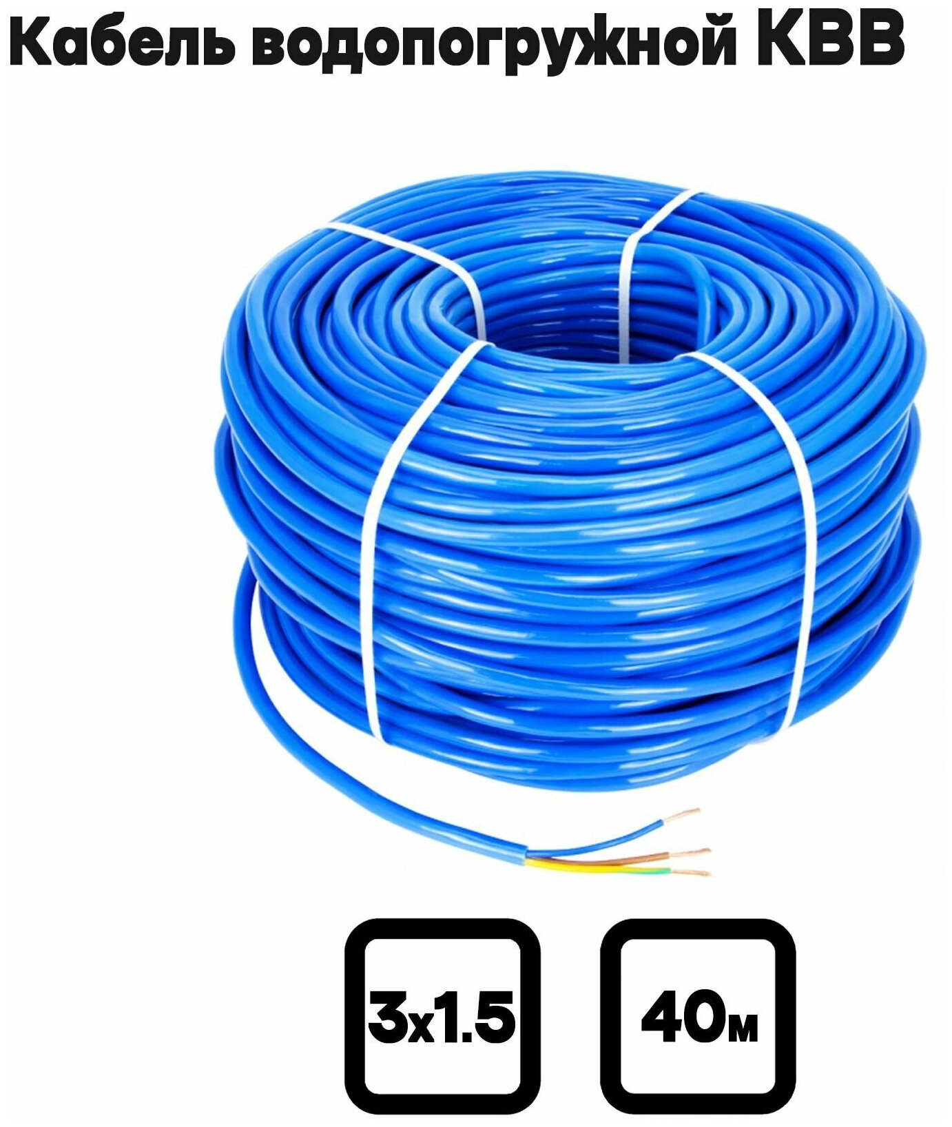 Кабель водопогружной КВВ 3х1.5 мм2, 40м