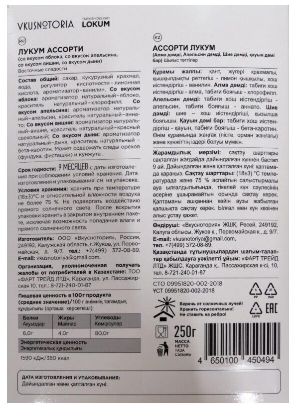 Лукум Вкуснотория Ассорти, 250 г - фото №2