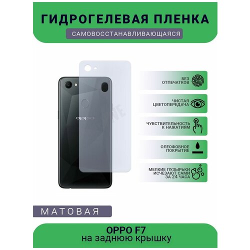 Гидрогелевая защитная пленка для телефона OPPO F7, матовая, противоударная, гибкое стекло, на заднюю крышку