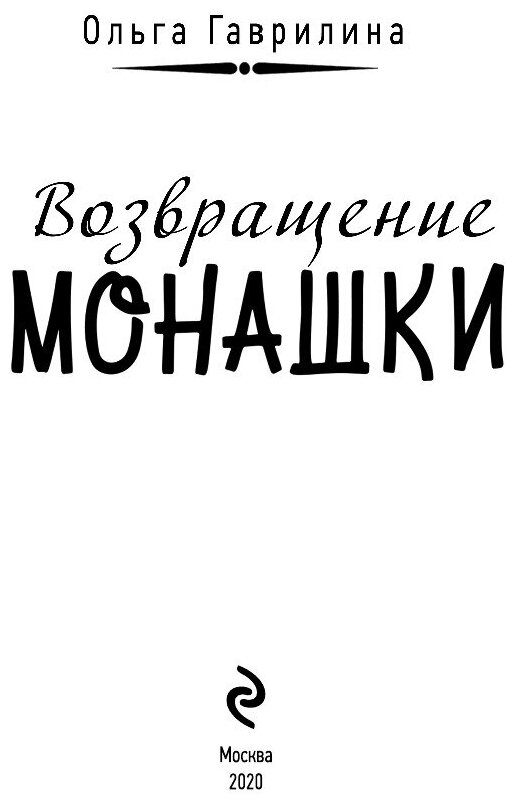 Возвращение монашки (Гаврилина Ольга Михайловна) - фото №7