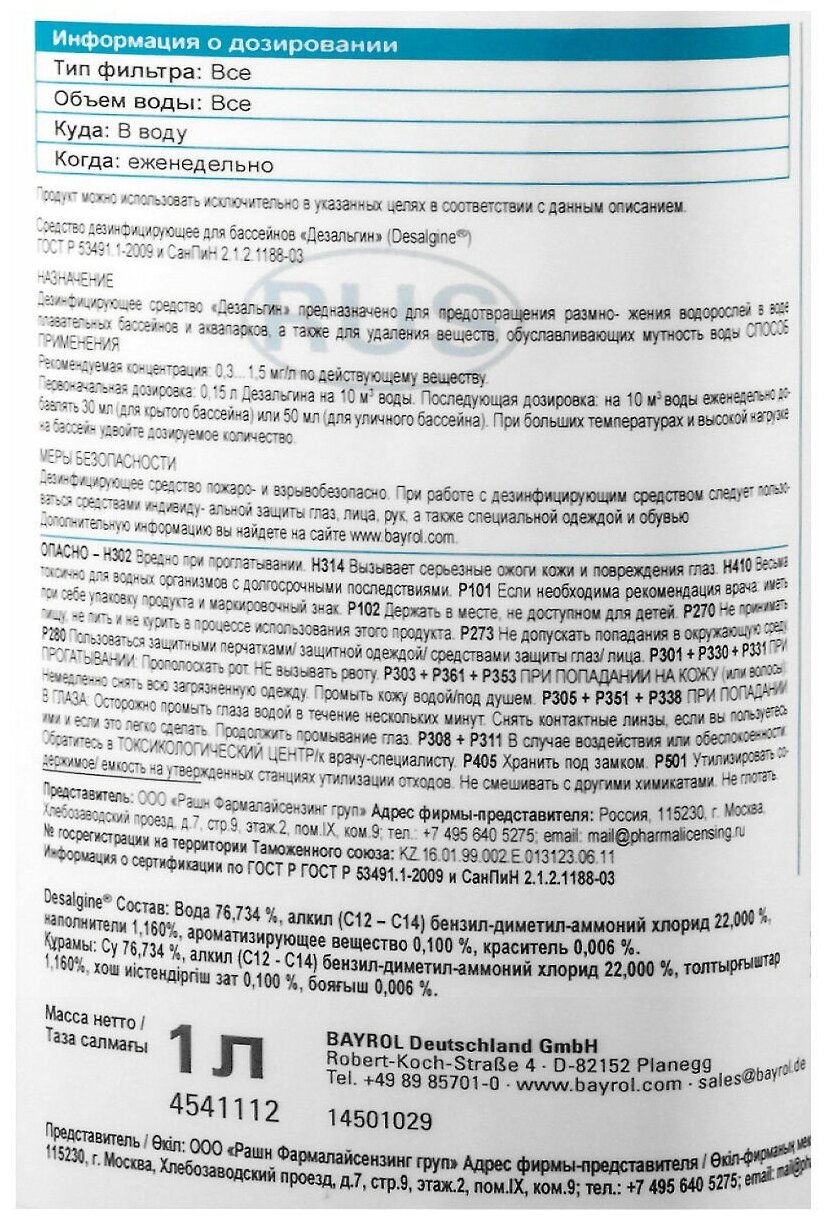 Дезальгин (Desalgin), 1 л.Жидкость для борьбы с водорослями в бассейне Bayrol. - фотография № 6