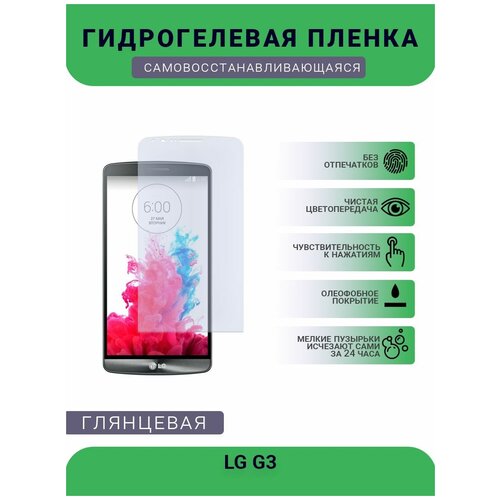 Гидрогелевая защитная пленка для телефона LG G3, глянцевая защитная пленка spigen для lg g3 steinheil ultra crystal sgp10856