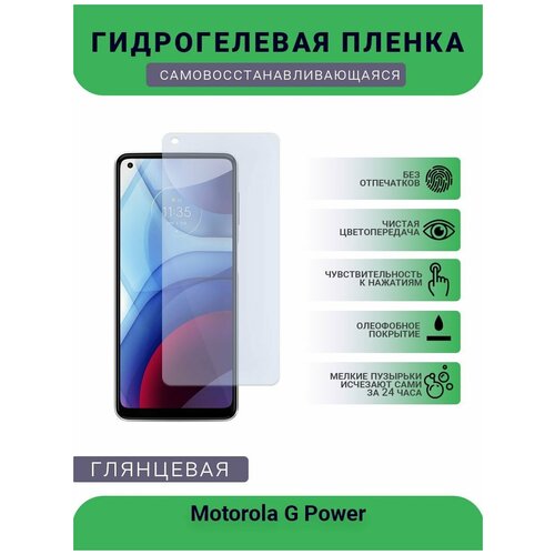 Гидрогелевая защитная пленка для телефона Motorola G Power, глянцевая