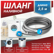 Шланг для стиральных и посудомоечных машин (заливной) "Thermofix" 2м/ Шланг для стиральных машин/ Шланг для посудомоечных машин/ Шланг заливной