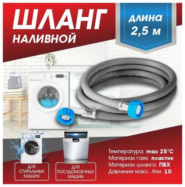 Шланг для стиральных и посудомоечных машин (заливной) "Thermofix" 2м/ Шланг для стиральных машин/ Шланг для посудомоечных машин/ Шланг заливной