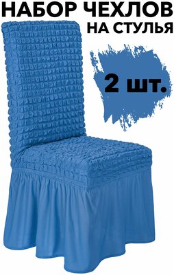 Чехлы на стулья со спинкой 2 шт набор на кухню универсальные с оборкой, цвет Голубой