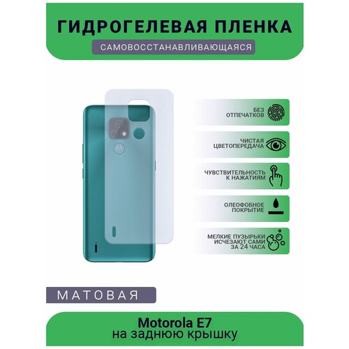 Гидрогелевая защитная пленка для телефона Motorola E7, матовая, противоударная, гибкое стекло, на заднюю крышку гидрогелевая защитная пленка для телефона motorola g7 матовая противоударная гибкое стекло на заднюю крышку