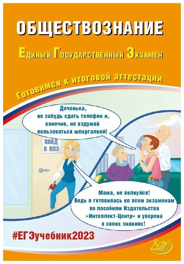 Рутковская Е. Л, Половникова А. В. Обществознание. ЕГЭ 2023. Готовимся к итоговой аттестации