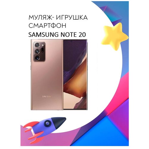 Игрушка смартфон Samsung Galaxy Note 20 Ultra Бронза N985