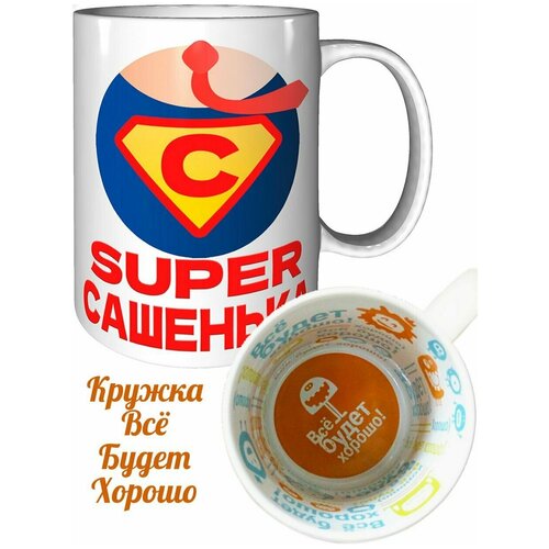 Кружка супер Сашенька - с надписью Все будет хорошо.