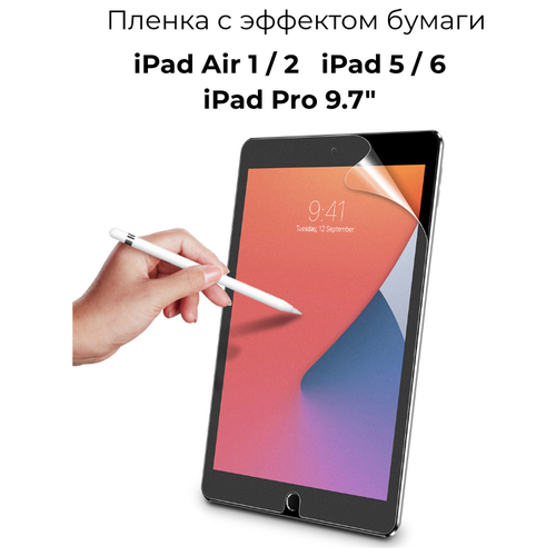 Защитная пленка с эффектом бумаги для Apple iPad Air 1, 2 (9.7); iPad 5, 6 (9.7); iPad Pro (9.7) имитация бумаги/ матовая антибликовая матовая пленка для ipad air