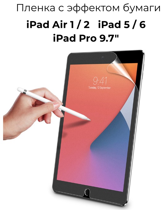 Защитная пленка с эффектом бумаги для Apple iPad Air 1 2 (9.7"); iPad 5 6 (9.7"); iPad Pro (9.7") имитация бумаги/ матовая