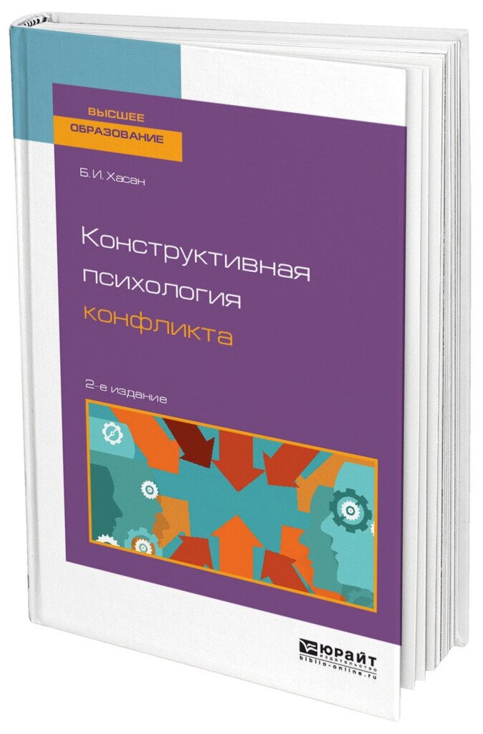 Конструктивная психология конфликта 2-е изд. Учебное пособие для бакалавриата и магистратуры - фото №10