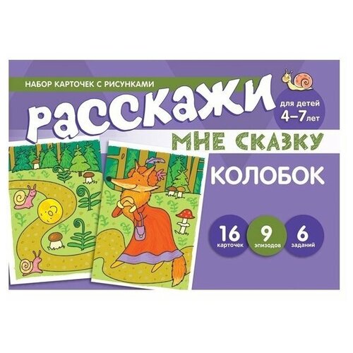 набор карточек расскажи сказку три поросенка издательство улыбка Сфера ТЦ издательство Набор карточек с рисунками. Расскажи мне сказку Колобок. Для детей 4-7 лет