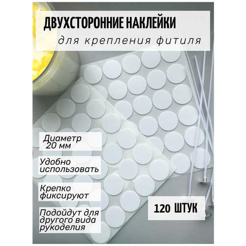 Двухсторонние наклейки для фитиля 20 мм - 120 штук, стикеры для фитиля