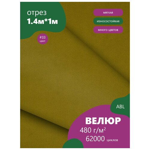 фото Ткань мебельная велюр, модель дорес, цвет: оливковый (33), отрез - 1 м (ткань для шитья, для мебели) abl