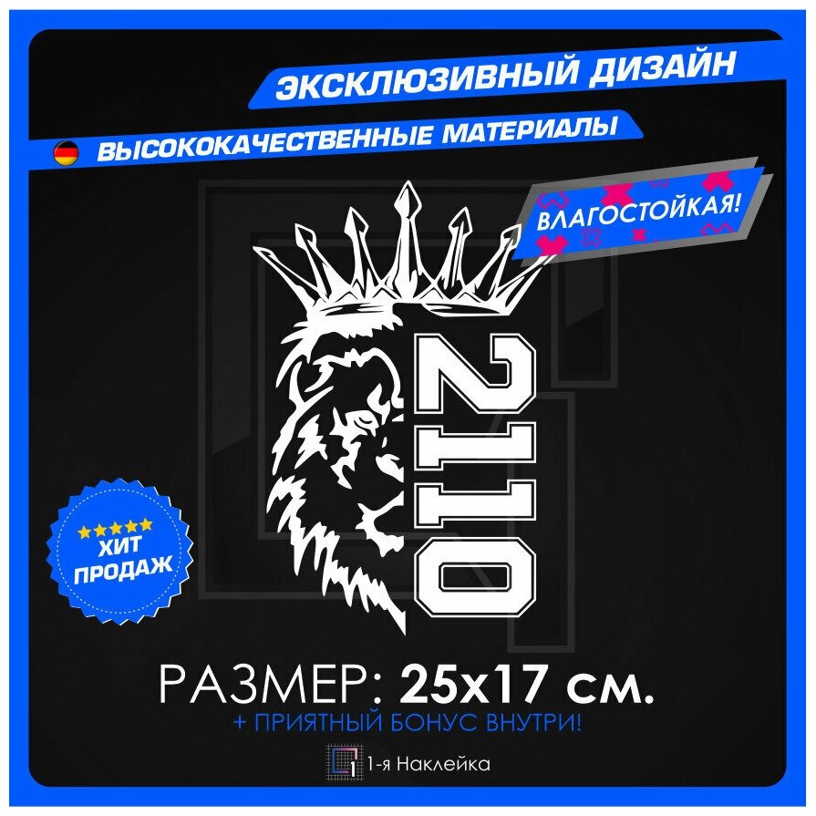 Наклейки на автомобиль наклейка виниловая для авто Лев Прайд PRIDE VAZ 2110 25х17 см