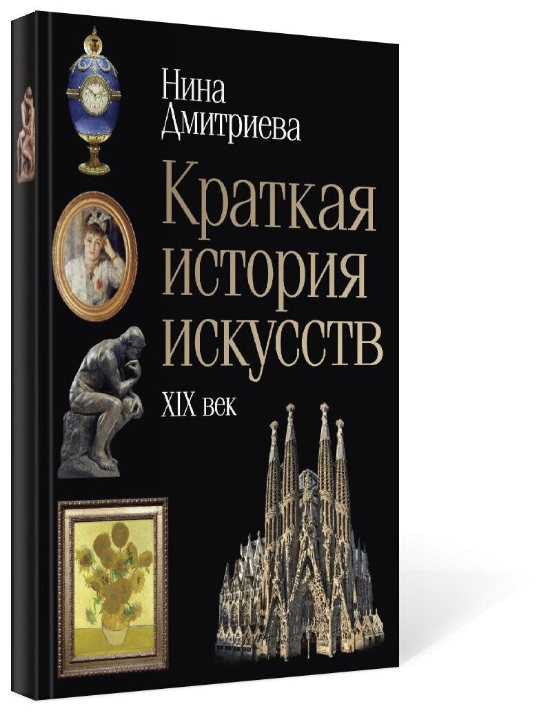 Краткая история искусств. XIX век - фото №6