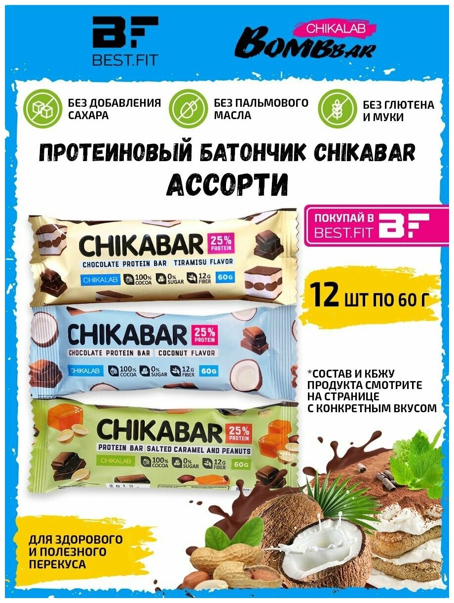 CHIKABAR Батончик с начинкой - ассорти в молочном шоколаде, 12шт по 60г
