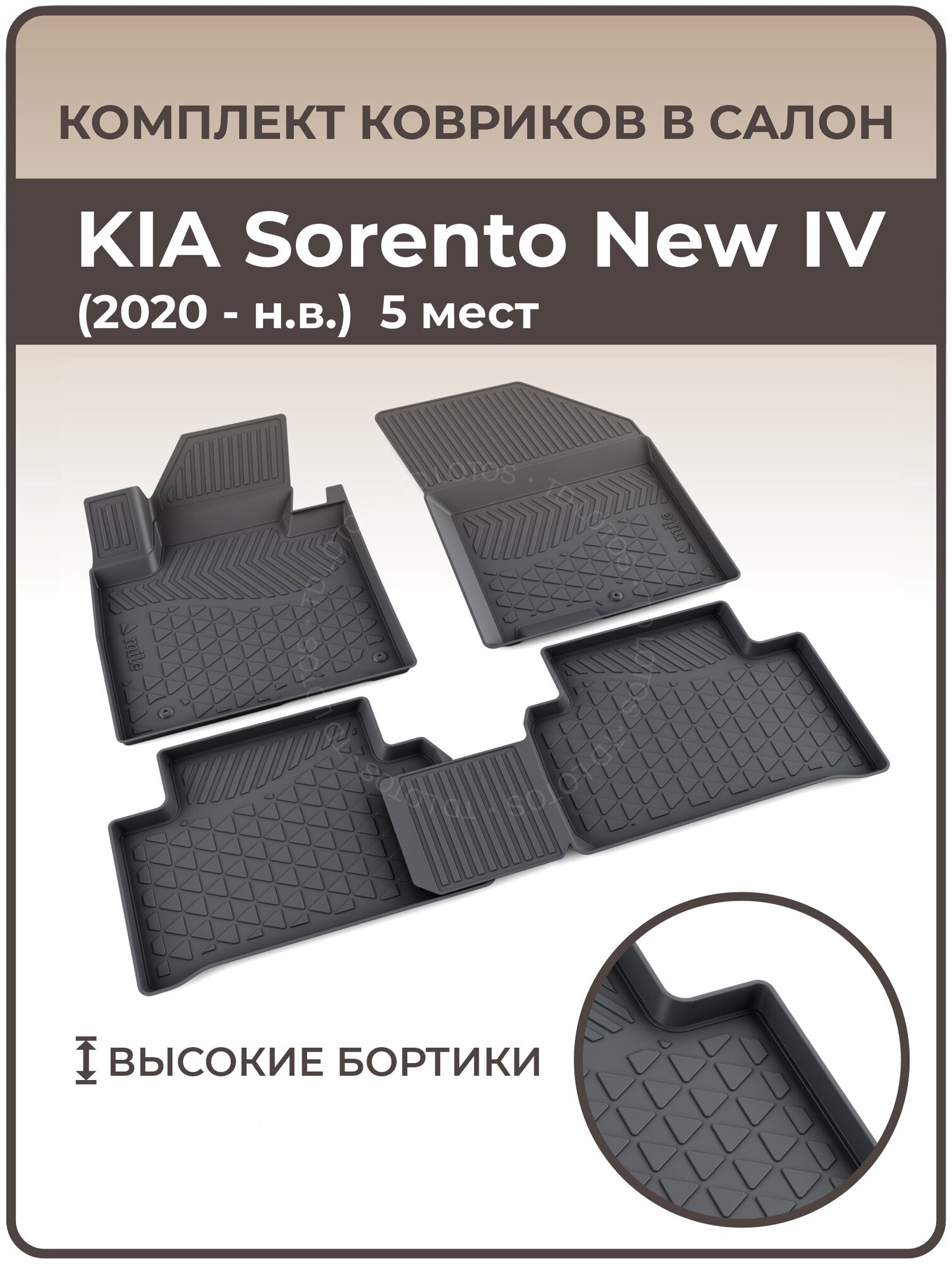 Коврики в салон автомобиля KIA Sorento New 2020 IV (2020 — н. в.) (5 мест)