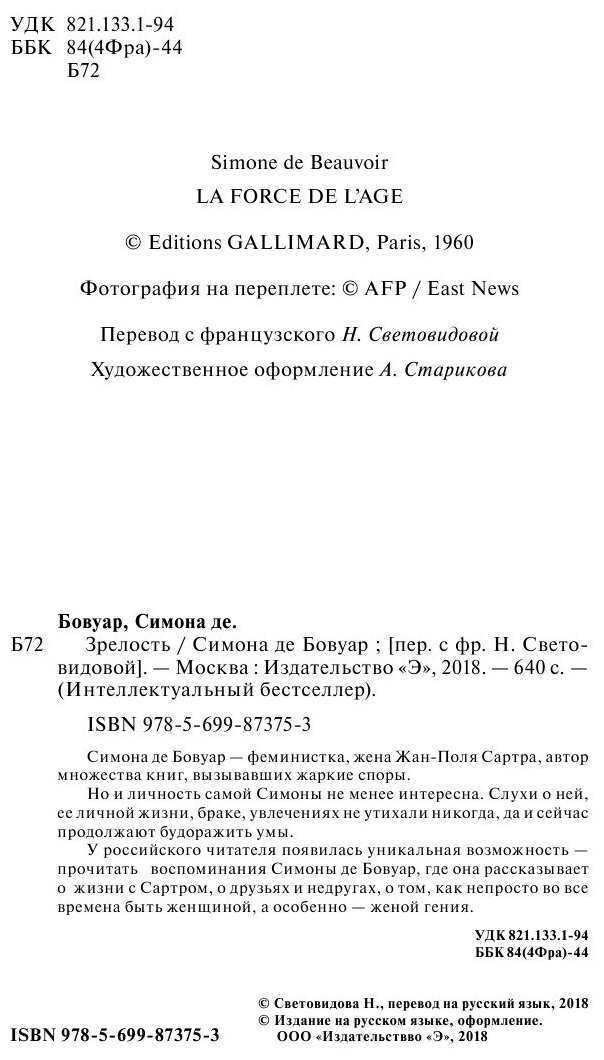 Зрелость (Бовуар Симона де , Световидова Нина Алексеевна (переводчик)) - фото №3