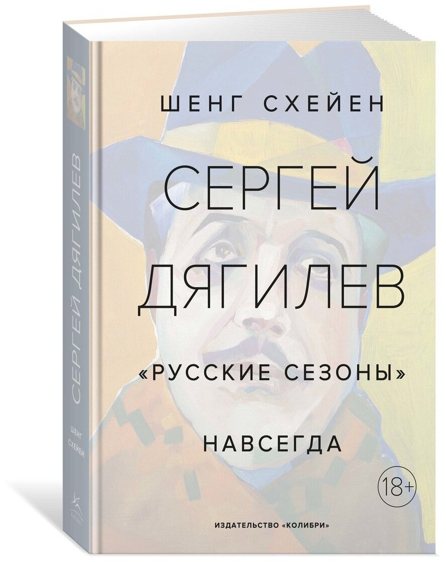 Сергей Дягилев. Русские сезоны навсегда - фото №3