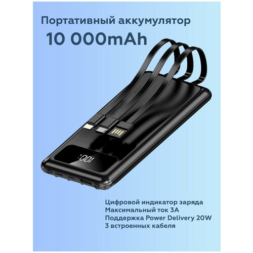 Внешний аккумулятор Power Bank 10000 mAh с проводами Type-C USB Apple Lightning повербанк пауэрбанк для телефона черный 106200₽