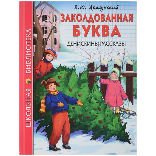 Драгунский В.Ю. "Заколдованная буква. Денискины рассказы"