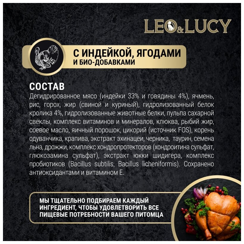 Сухой холистик корм для взрослых кошек LEO&LUCY полнорационный с индейкой, ягодами и биодобавками 400г - фотография № 9