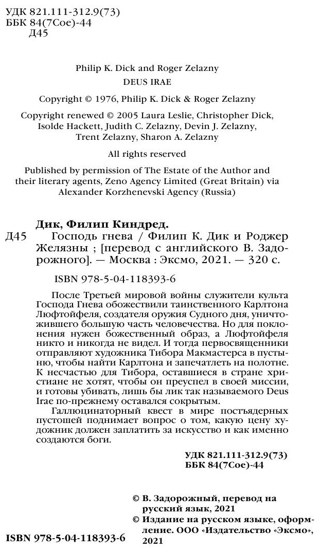 Господь гнева (Филип К. Дик, Роджер Желязны) - фото №6