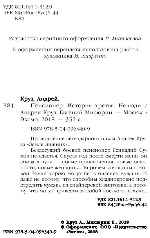 Пенсионер. История третья. Нелюди - фото №10
