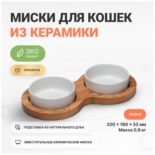 Миска двойная для кошек на дубовой подставке для воды и корма, 350 мл х 2 шт, Catsby