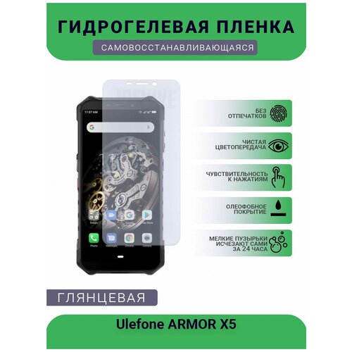 Гидрогелевая защитная пленка для телефона Ulefone ARMOR X5 Pro, глянцевая глянцевая защитная плёнка для ulefone armor x5 pro гидрогелевая на дисплей для телефона