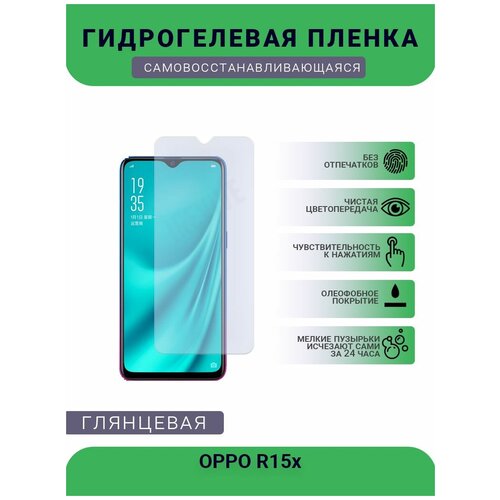 Гидрогелевая защитная пленка для телефона OPPO R15x, глянцевая