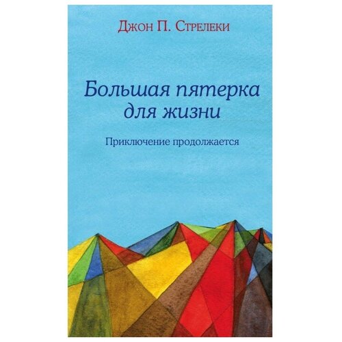 Большая пятёрка для жизни: приключение продолжается. Стрелеки Д.